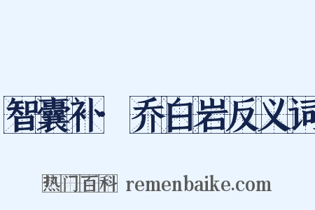 智囊补·乔白岩反义词是什么意思的图片